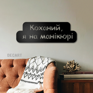 Дерев'яне панно Коханий, я на манікюрі 14053 фото