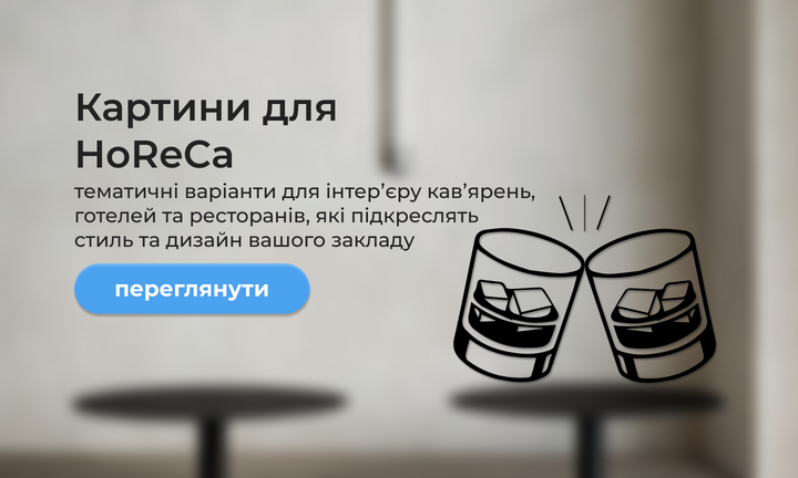 Картини для HoReCa